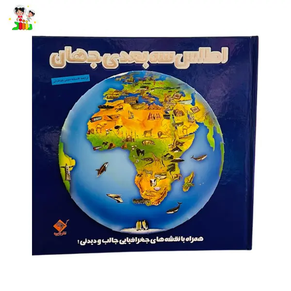 کتاب اطلس سه بعدی جهان جابیرو