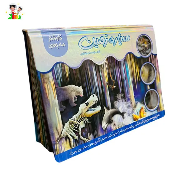 کتاب کاوشگر سه بعدی سیاره زمین جابیرو