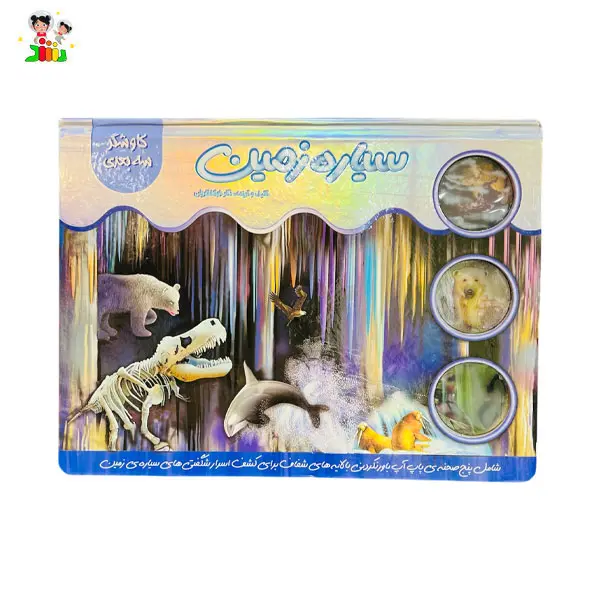 کتاب کاوشگر سه بعدی سیاره زمین جابیرو