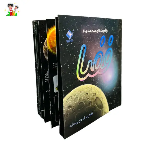 کتاب واقعیت های سه بعدی از فضا جابیرو