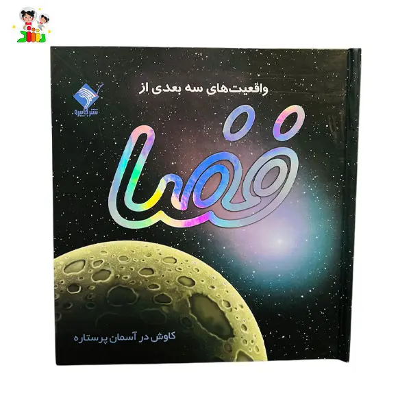 کتاب واقعیت های سه بعدی از فضا جابیرو