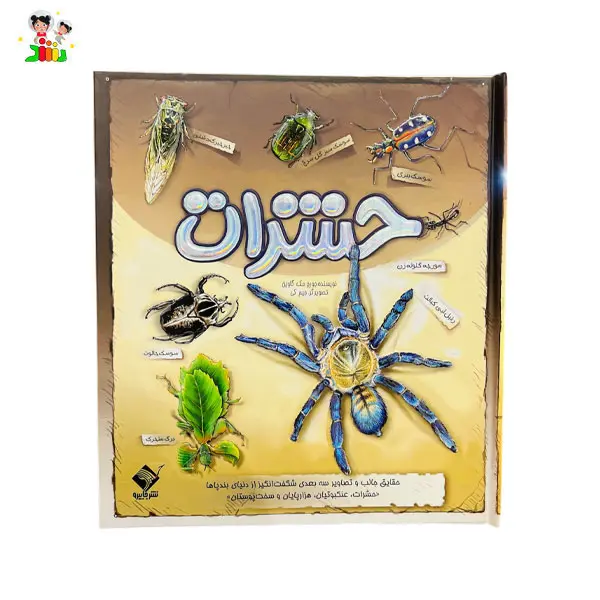 کتاب آموزشی برجسته حشرات جابیرو