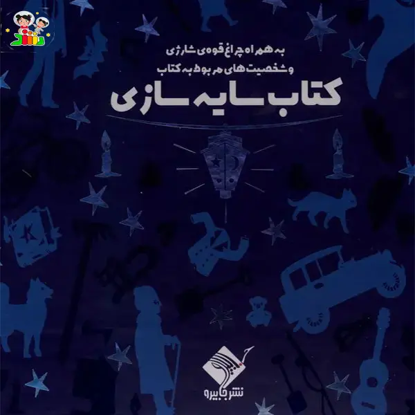 کتاب سایه سازی عمارت سحر آمیز با چراغ قوه | جابیرو