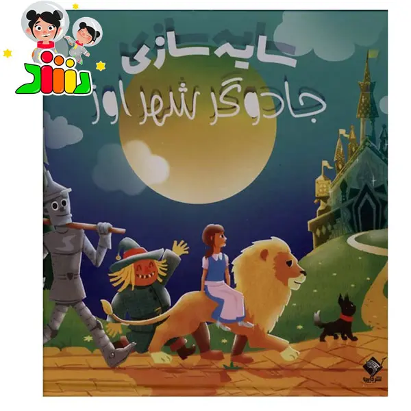 کتاب سایه سازی جادوگر شهر اوز | جابیرو