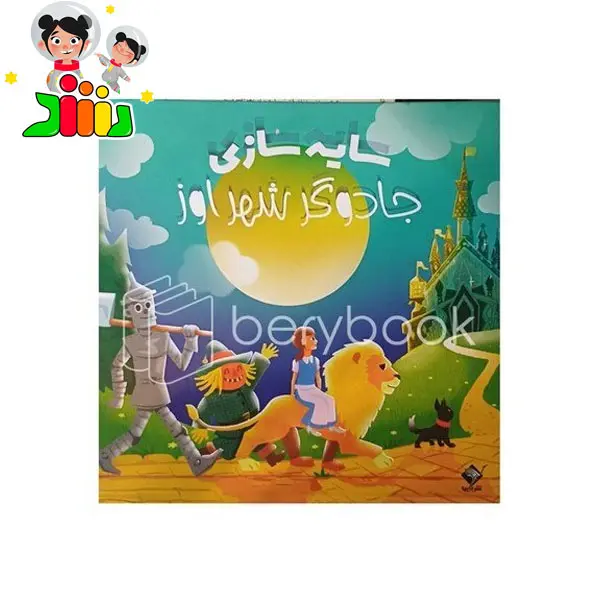 کتاب سایه سازی جادوگر شهر اوز | جابیرو